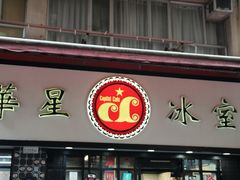 门面-华星冰室(湾仔店)