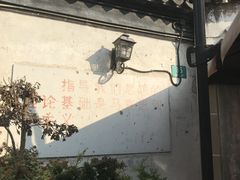 -枫泾古镇-人民公社旧址