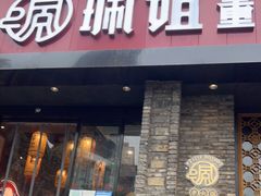 门面-珮姐老火锅(新街口店)