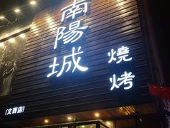 门面-南阳城烧烤海鲜酒店(和平路店)