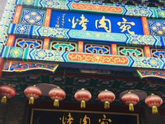 -烤肉宛饭庄(北新桥店)