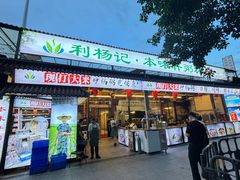 -利杨记·本味轩粥坊·烧烤(宝体店)