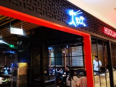 门面-火炉火自助餐(枫蓝国际店)