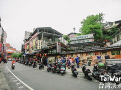 -淡水老街