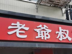 -超爷叔面馆(西园店)