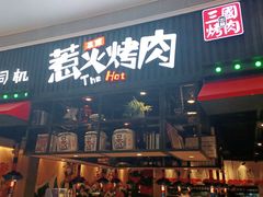 门面-三国惹火烤肉·中日韩烤肉集合店(海滨城店)