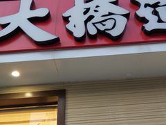 门面-大桥道糕点食品店(津塘路店)