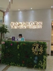-紫洁俪方（北京）医疗美容