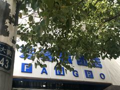 门面-芳婆糕团店(王府大街店)