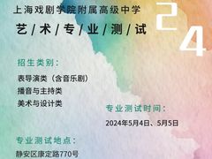 -上海戏剧学院附属高级中学