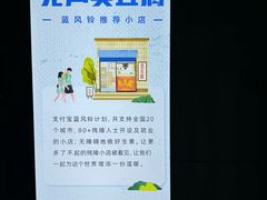 -无声臭豆腐(大井1号店)