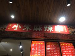 门面-小朱麻辣串(益民街店)