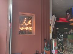 -人民咖啡馆(四行仓库店)