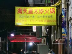 -满天星太珍火锅