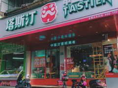 门面-塔斯汀中国汉堡(长平路店)