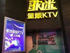 -歌迷量贩KTV(光彩市场店)