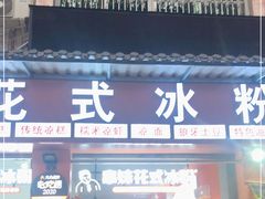 门面-串妹花式冰粉(乐山总店)