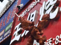 -王姐烧烤(中山路店)