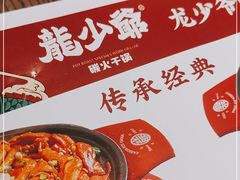 -龙少爷碳火干锅(环球中心店)