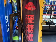 -硬糖健身(北苑店)