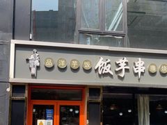 门面-壹块捌烧烤(灯市口店)