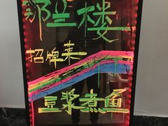 -那兰楼私房餐厅