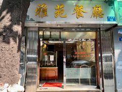 门面-雅苑餐厅(朝天路店)