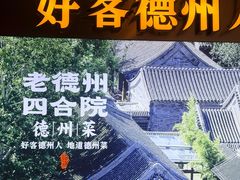 -老德州四合院·德州菜(天衢路店)