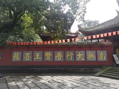 -峨眉山报国寺