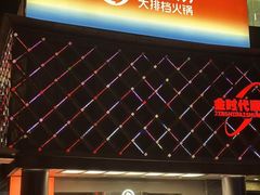 -海底捞大排档火锅(打浦路店)