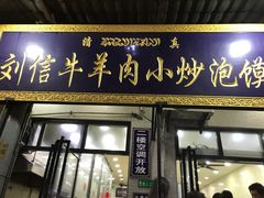 门面-刘信牛羊肉小炒泡馍(回民街店)