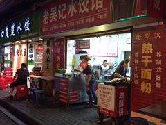 -老吴记水饺馆(前进五路店)