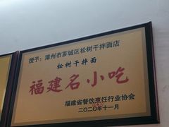 -松树干拌面店