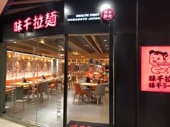 门面-味千拉面(大悦城店)
