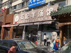 门面-豫石记羊汤(北苑店)