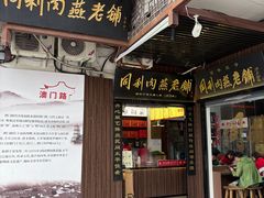 -同利肉燕老铺(澳门路店)