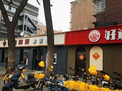 -好這口重庆小面(总店)