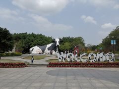 -光明农场大观园