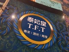 -泰妃堂.泰菜.夜宵(赤岗总店)