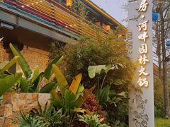-茅草房·河畔园林火锅