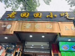 -老回回小吃(百万庄店)