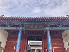 -商丘古城-应天书院