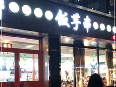 门面-壹块捌烧烤(灯市口店)