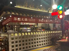 -萍姐火锅·公路夜市(打浦桥日月光店)