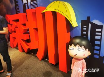 虽然不算小丸子的铁杆粉丝，但也算是看着小丸子长大了