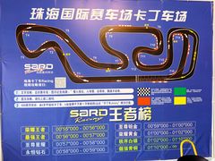 -珠海国际赛车场-卡丁车场