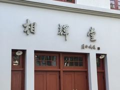 -复旦大学相辉堂