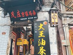 门面-大王油茶(磁器口店)