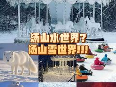-汤山欢乐雪世界