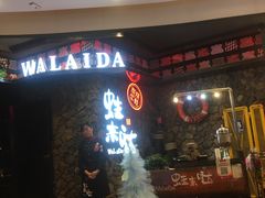 -蘭奢雅集·江浙菜(青山江滩店)